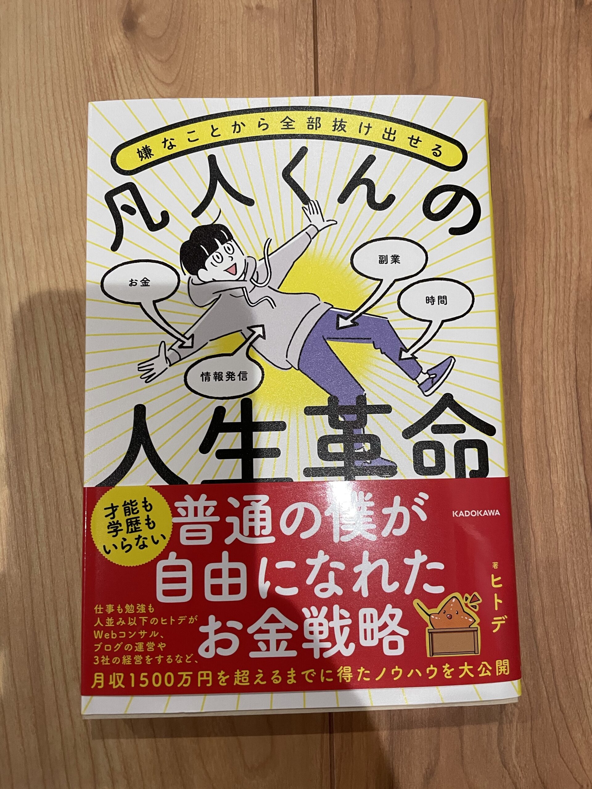 ヒトデ本 レビュー 凡人くんの人生革命 副業を検討する人へ薦めたい作品 Naokichiblog