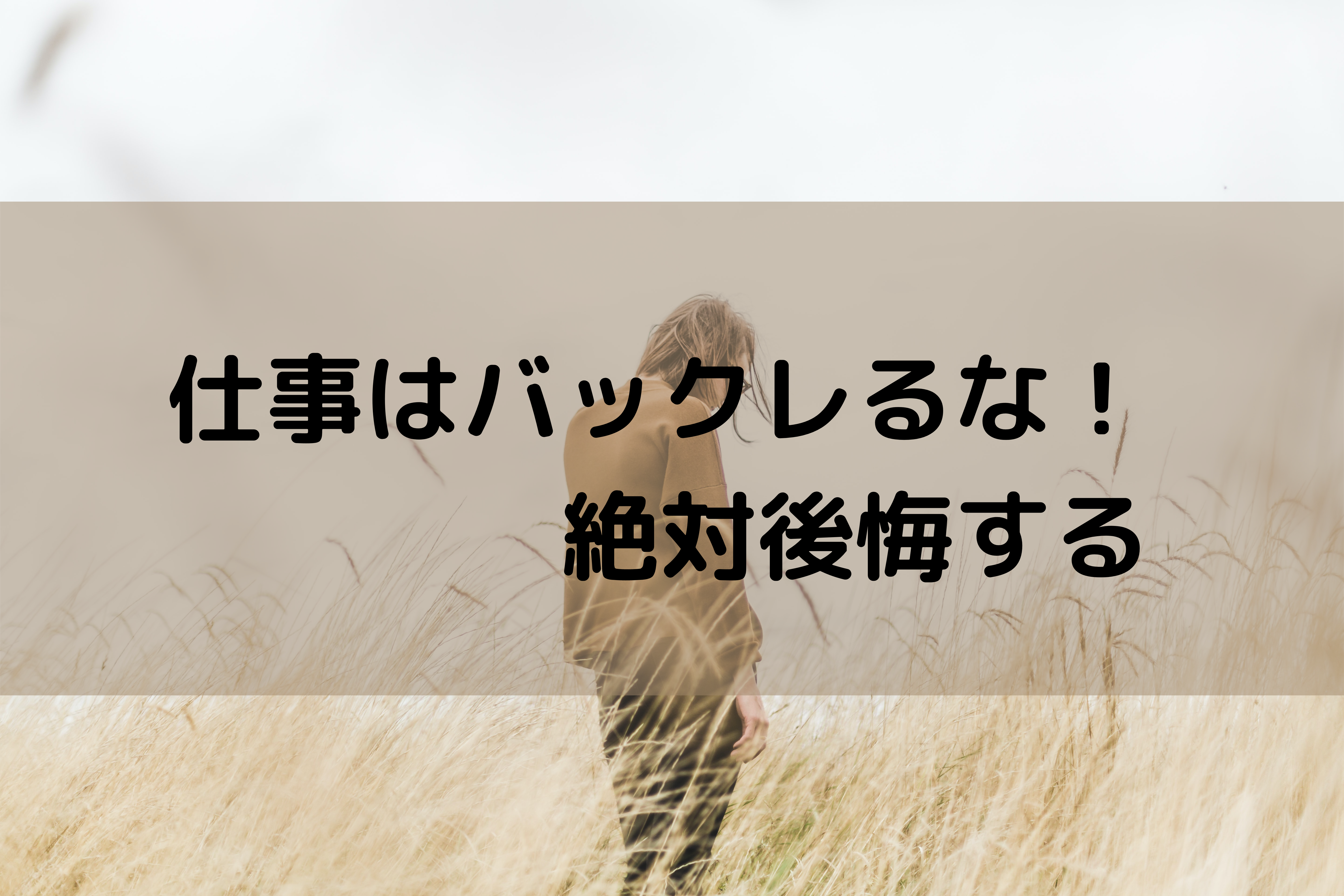 バックレると後が大変 退職代行を使うと問題無く次に進める理由４つ Naokichiblog