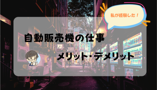 【体験談】自動販売機を補充する仕事はきつい？